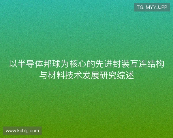以半导体邦球为核心的先进封装互连结构与材料技术发展研究综述